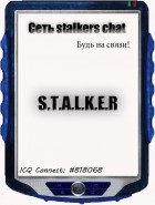Сеть stalkers chat