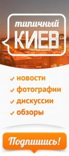 [Типичный Киев]