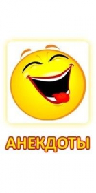 Анекдоты