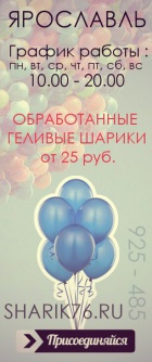 ВОЗДУШНЫЕ ШАРИКИ в ЯРОСЛАВЛЕ