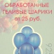 ВОЗДУШНЫЕ ШАРИКИ в ЯРОСЛАВЛЕ