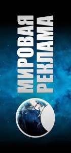 МИРОВАЯ РЕКЛАМА ®