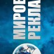 МИРОВАЯ РЕКЛАМА ®
