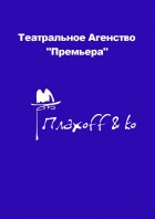 Театрал Плахоff & Ko