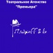 Театрал Плахоff & Ko