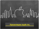 Презентации Apple