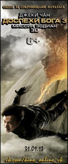 Новые фильмы 2013 | «Доспехи бога 3» | Новости кино