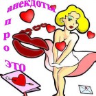 Анекдоты про это и  не только.....