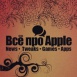 Все про Apple | iPhone, iPod, iPad | Помощь