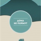 Дома не поймут
