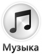 Музыка - это жизнь:))