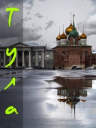 Тула