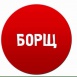 Борщ