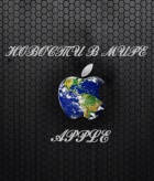 Новости в мире Apple