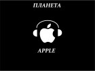 Планета Apple