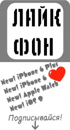 ЛайкФон - всё о продукции Apple ЛайкФон - всё о продукции Apple