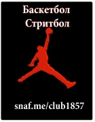 Баскетбол / Стритбол