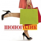 Шопоголик