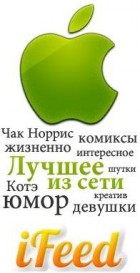 iFeed - Смешное и Интересное!