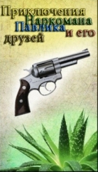 Наркоман Павлик
