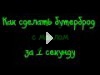 Как сделать бутерброд с маслом за 1 секунду