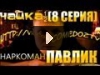 comedoz | Павлик. Чайка. 1/2 (8 серия)