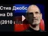 Стив Джобс на D8 (2010 год)