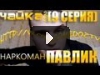 comedoz | Павлик. Чайка. 2/2 (9 серия)