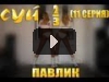 comedoz | Павлик. Суй. 2/3 (11 серия)