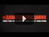 #ДАВАЙДОСВИДАНИЯ (OFFICIAL TRACK)