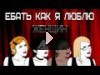 ЕБАТЬ КАК Я ЛЮБЛЮ ЖЕНЩИН