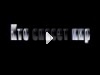 Кто спасет мир??