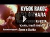 КУБОК RAKOV #2: 1/32 финала (ULTR@ TURBO R@KETA VS Ah, fresh meat!)