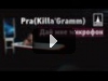 Pra(Killa'Gramm) - Дай мне микрофон (Деним prod.)