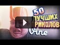 Самые Лучшие Приколы Vine! (ВЫПУСК 76)