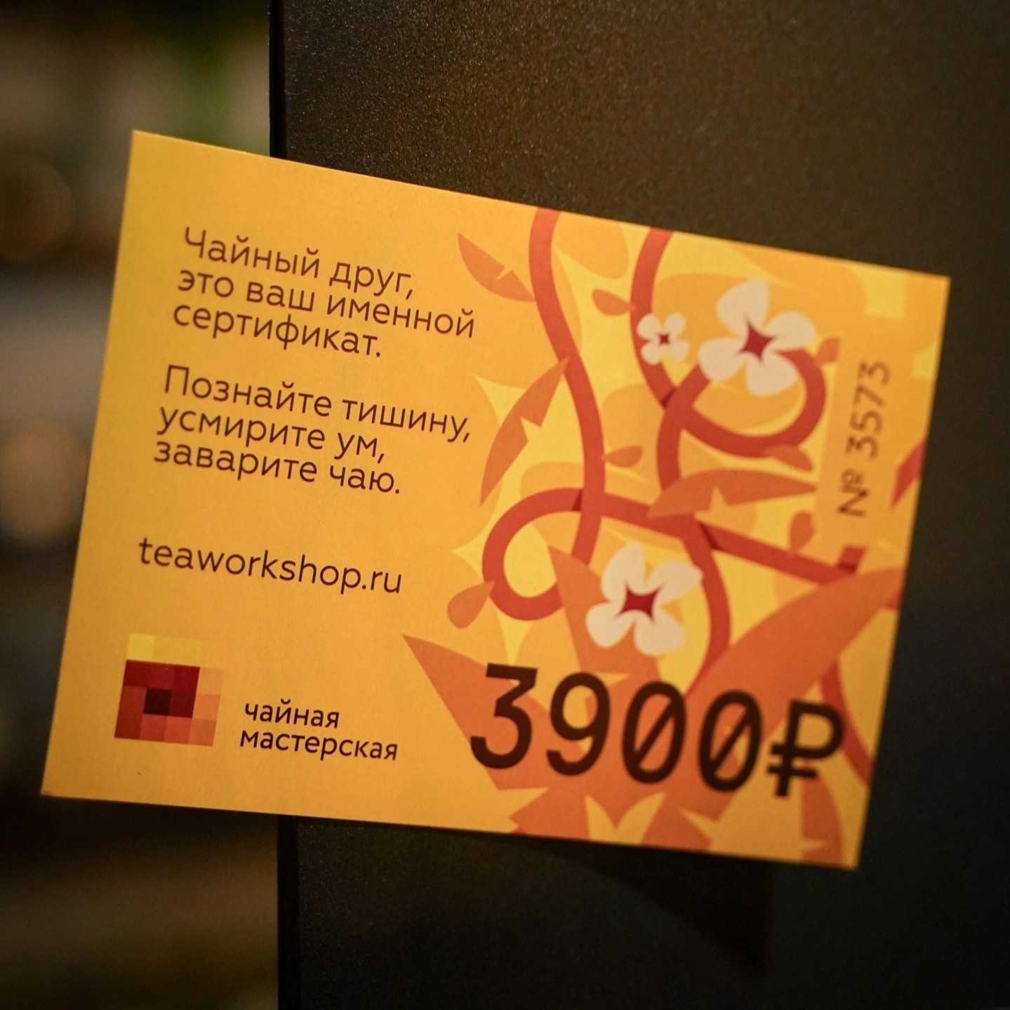 сертификат на чайную церемонию в Москве подарочный на посещение