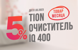 Акция товар месяца - скидка 5% на TION очиститель IQ 400 до 31 марта 2023