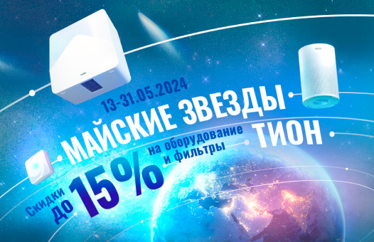 Майские звезды: скидки до 15%