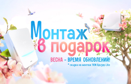Монтаж в подарок!