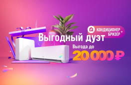 Выгодный дуэт!