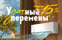 УДачные перемены до -15%