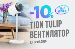 Товар месяца - TION Tulip