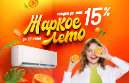 Жаркое лето: до -15% на всю технику
