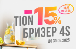 -15% на товар месяца бризер 4S