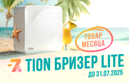 Товар месяца - бризер Lite