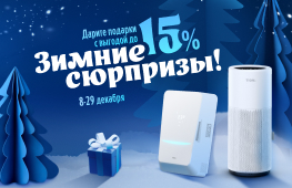 Зимние сюрпризы до -15%