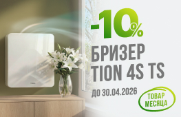 Товар месяца - бризер 4S TS