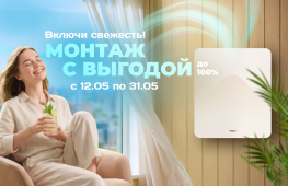 Монтаж в подарок или со скидкой!