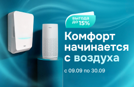 Комфорт начинается с воздуха
