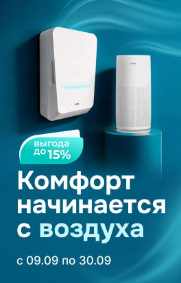Комфорт начинается с воздуха